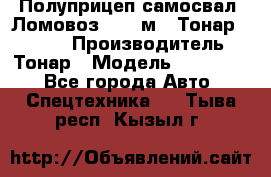 Полуприцеп самосвал (Ломовоз), 45 м3, Тонар 952341 › Производитель ­ Тонар › Модель ­ 952 341 - Все города Авто » Спецтехника   . Тыва респ.,Кызыл г.